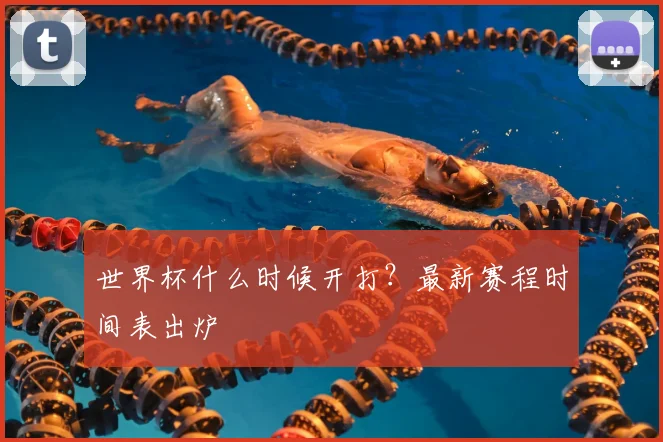 世界杯什么时候开打?最新赛程时间表出炉