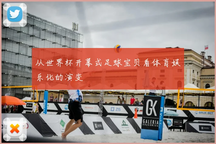 从世界杯开幕式足球宝贝看体育娱乐化的演变