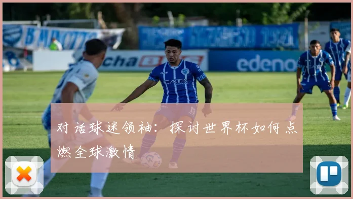 对话球迷领袖：探讨世界杯如何点燃全球激情