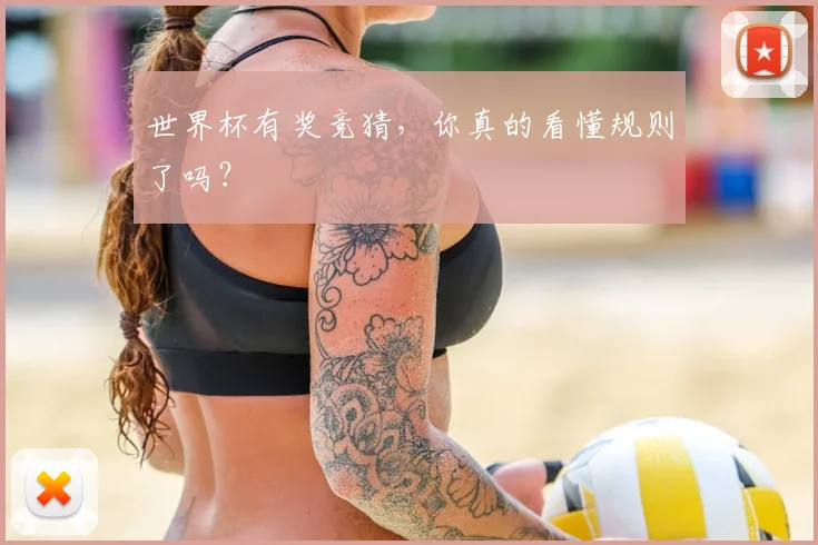 世界杯有奖竞猜,你真的看懂规则了吗?