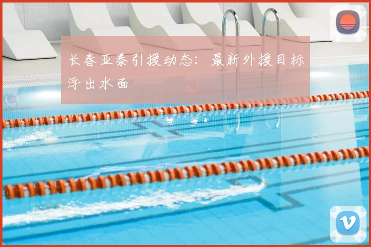 长春亚泰引援动态：最新外援目标浮出水面