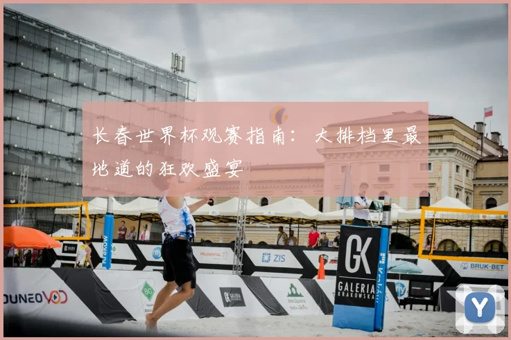 长春世界杯观赛指南：大排档里最地道的狂欢盛宴