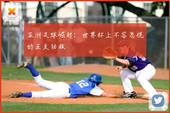 亚洲足球崛起:世界杯上不容忽视的五支劲旅