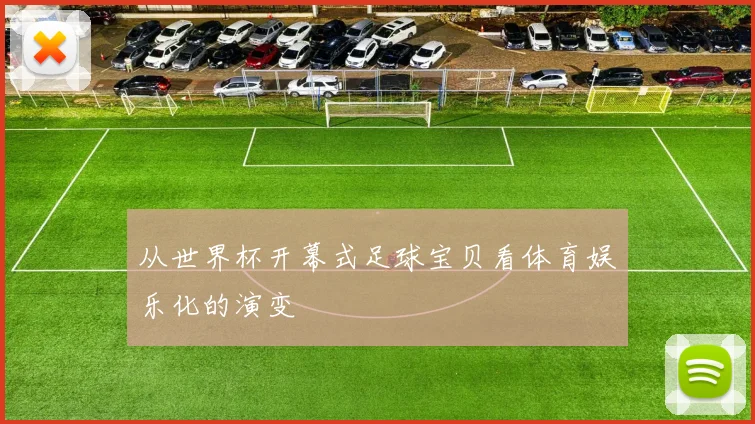 从世界杯开幕式足球宝贝看体育娱乐化的演变