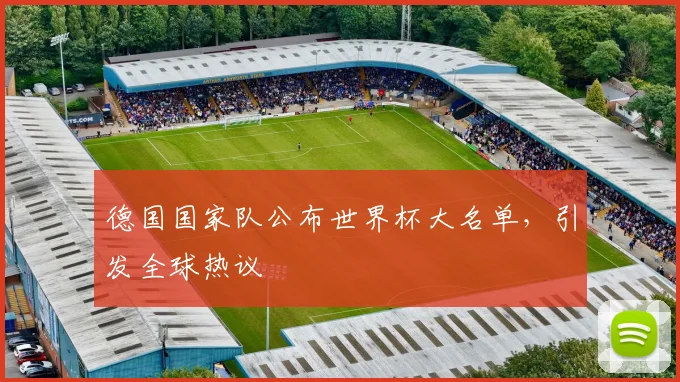 德国国家队公布世界杯大名单,引发全球热议