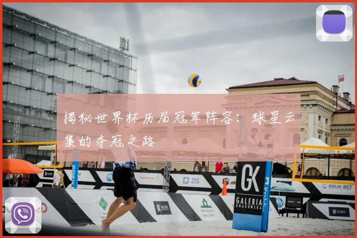揭秘世界杯历届冠军阵容：球星云集的夺冠之路
