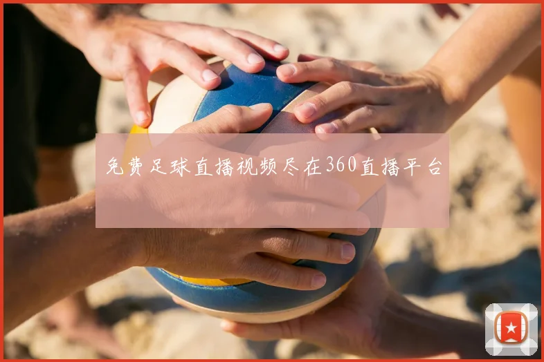 免费足球直播视频尽在360直播平台