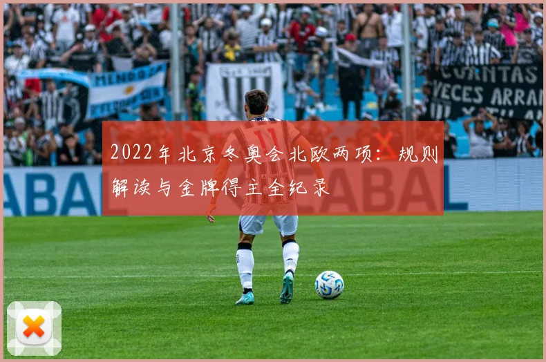 2022年北京冬奥会北欧两项:规则解读与金牌得主全纪录