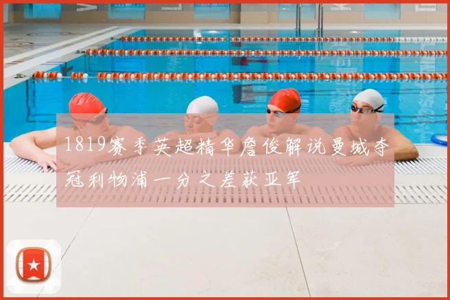 1819赛季英超精华詹俊解说曼城夺冠利物浦一分之差获亚军