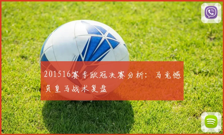 201516赛季欧冠决赛分析：马竞憾负皇马战术复盘