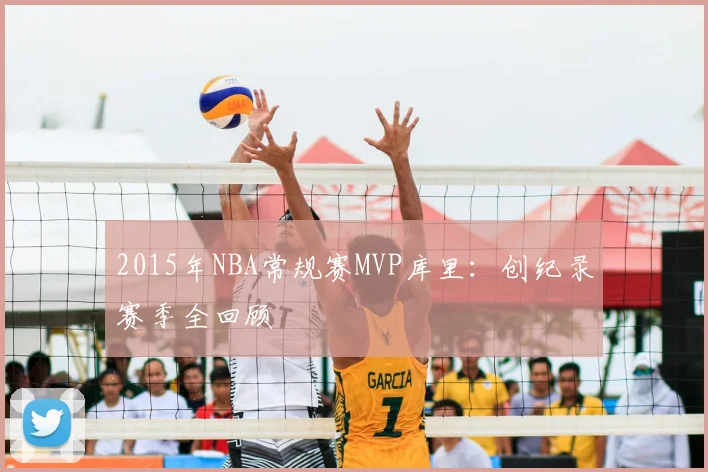 2015年NBA常规赛MVP库里：创纪录赛季全回顾