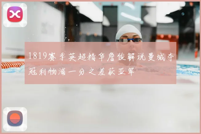 1819赛季英超精华詹俊解说曼城夺冠利物浦一分之差获亚军