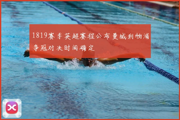 1819赛季英超赛程公布曼城利物浦争冠对决时间确定