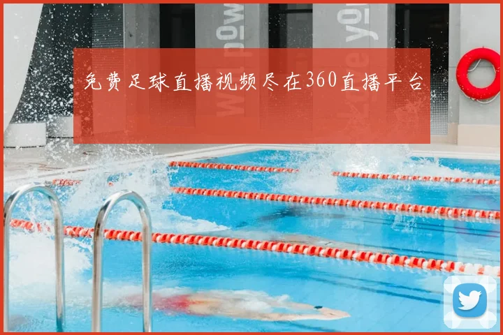 免费足球直播视频尽在360直播平台