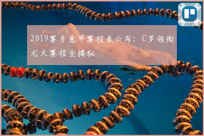 2019赛季意甲赛程表公布:C罗领衔尤文赛程全揭秘