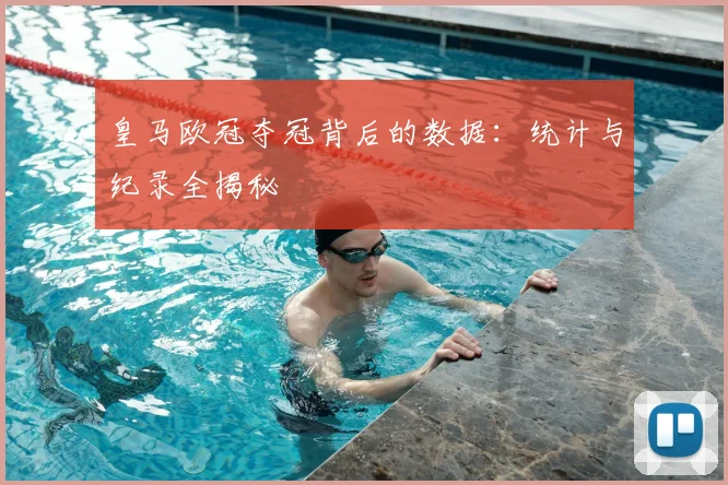 皇马欧冠夺冠背后的数据：统计与纪录全揭秘