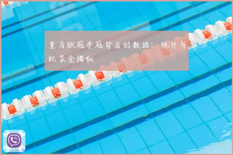 皇马欧冠夺冠背后的数据：统计与纪录全揭秘