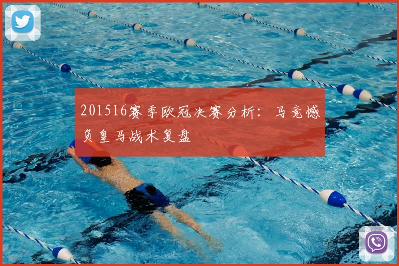 201516赛季欧冠决赛分析：马竞憾负皇马战术复盘