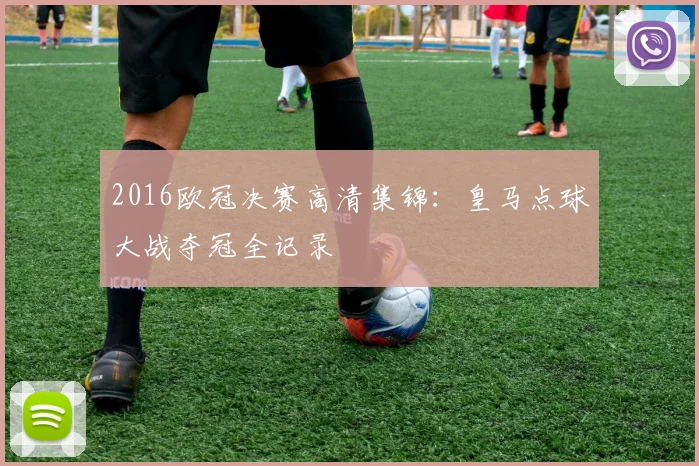 2016欧冠决赛高清集锦:皇马点球大战夺冠全记录