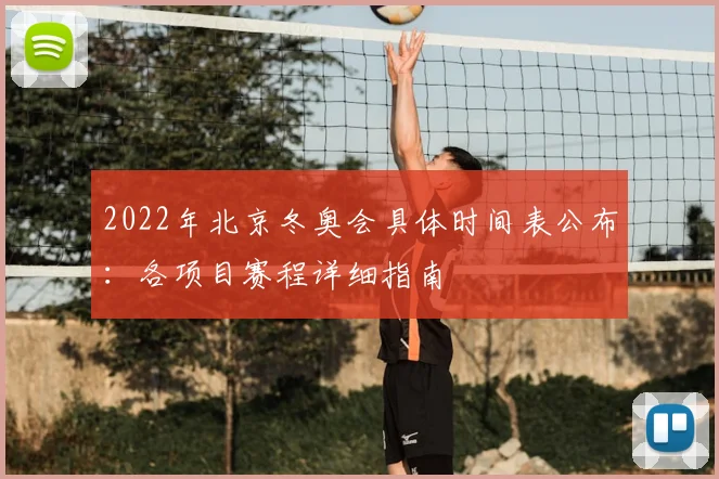 2022年北京冬奥会具体时间表公布：各项目赛程详细指南
