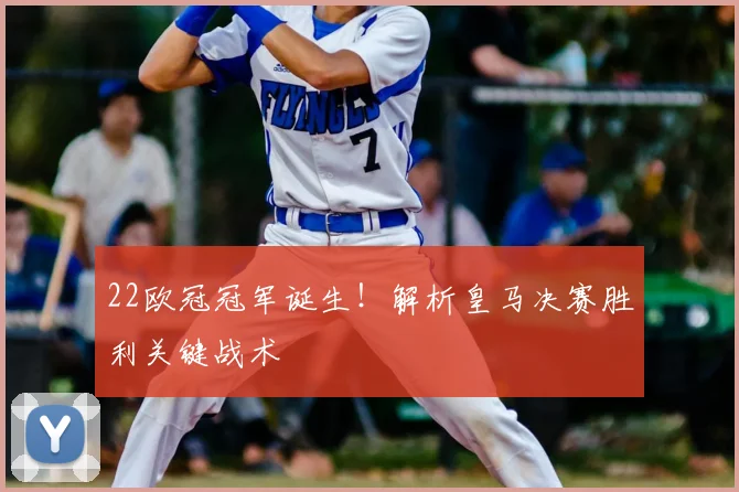 22欧冠冠军诞生！解析皇马决赛胜利关键战术