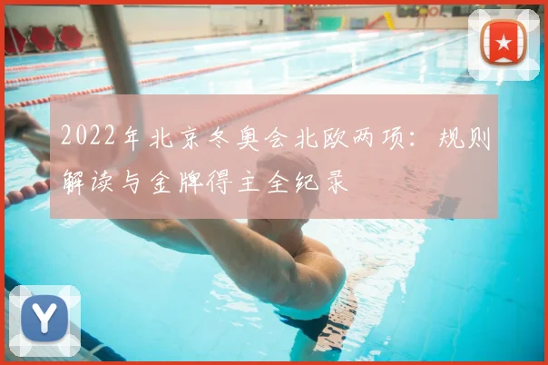 2022年北京冬奥会北欧两项:规则解读与金牌得主全纪录