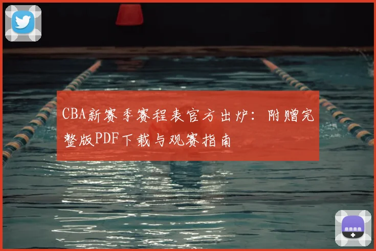 CBA新赛季赛程表官方出炉：附赠完整版PDF下载与观赛指南