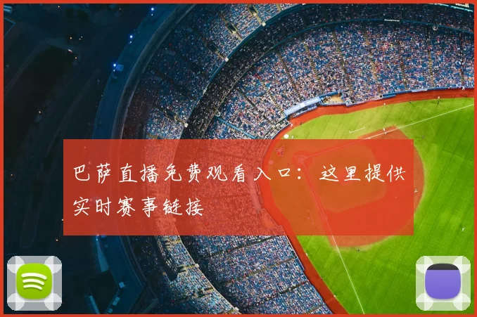 巴萨直播免费观看入口：这里提供实时赛事链接