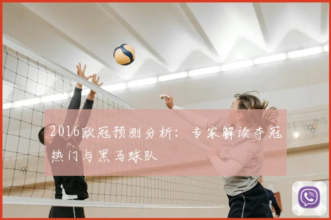 2016欧冠预测分析:专家解读夺冠热门与黑马球队