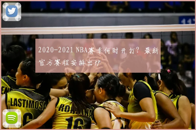 2020-2021 NBA赛季何时开打?最新官方赛程安排出炉