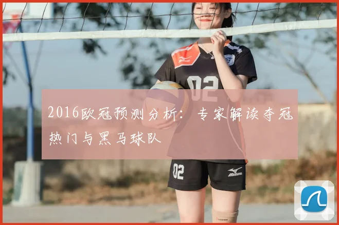 2016欧冠预测分析：专家解读夺冠热门与黑马球队