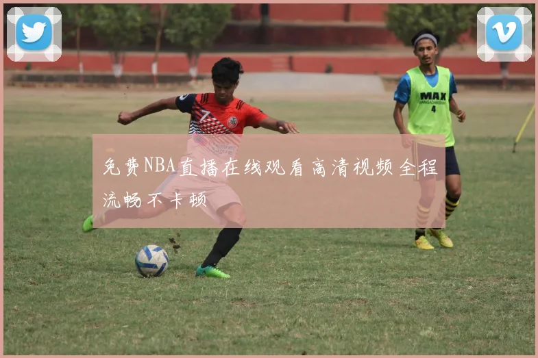 免费NBA直播在线观看高清视频全程流畅不卡顿